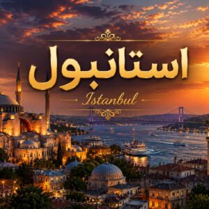 استانبول 3 شب و 4 روزه